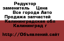  Редуктор 51:13 (заменитель) › Цена ­ 96 000 - Все города Авто » Продажа запчастей   . Калининградская обл.,Калининград г.